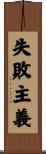 失敗主義 Scroll