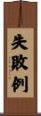 失敗例 Scroll