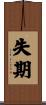 失期 Scroll