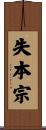 失本宗 Scroll