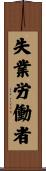 失業労働者 Scroll