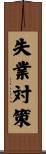 失業対策 Scroll