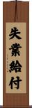 失業給付 Scroll