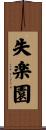失楽園 Scroll