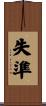 失準 Scroll