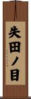 失田ノ目 Scroll