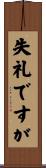 失礼ですが Scroll