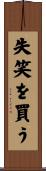 失笑を買う Scroll