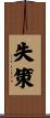 失策 Scroll