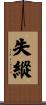 失縱 Scroll