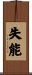 失能 Scroll