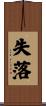 失落 Scroll