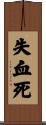 失血死 Scroll