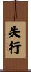 失行 Scroll