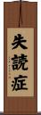 失読症 Scroll