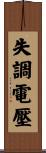 失調電壓 Scroll