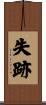 失跡 Scroll