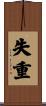 失重 Scroll