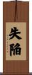 失陥 Scroll