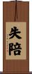 失陪 Scroll