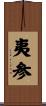 夷参 Scroll