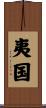 夷国 Scroll