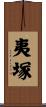 夷塚 Scroll