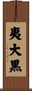 夷大黒 Scroll