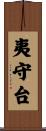 夷守台 Scroll