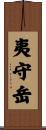 夷守岳 Scroll