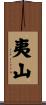 夷山 Scroll