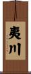 夷川 Scroll