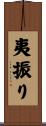 夷振り Scroll