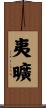 夷曠 Scroll