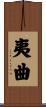 夷曲 Scroll
