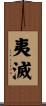 夷滅 Scroll