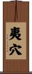夷穴 Scroll