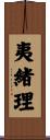 夷緒理 Scroll