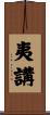 夷講 Scroll