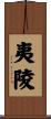 夷陵 Scroll