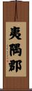 夷隅郡 Scroll
