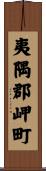 夷隅郡岬町 Scroll