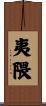 夷隈 Scroll