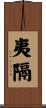 夷隔 Scroll