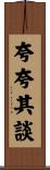 夸夸其談 Scroll
