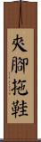 夾腳拖鞋 Scroll