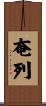 奄列 Scroll