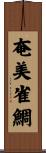 奄美雀鯛 Scroll