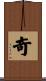 奇 Scroll