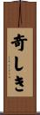 奇しき Scroll